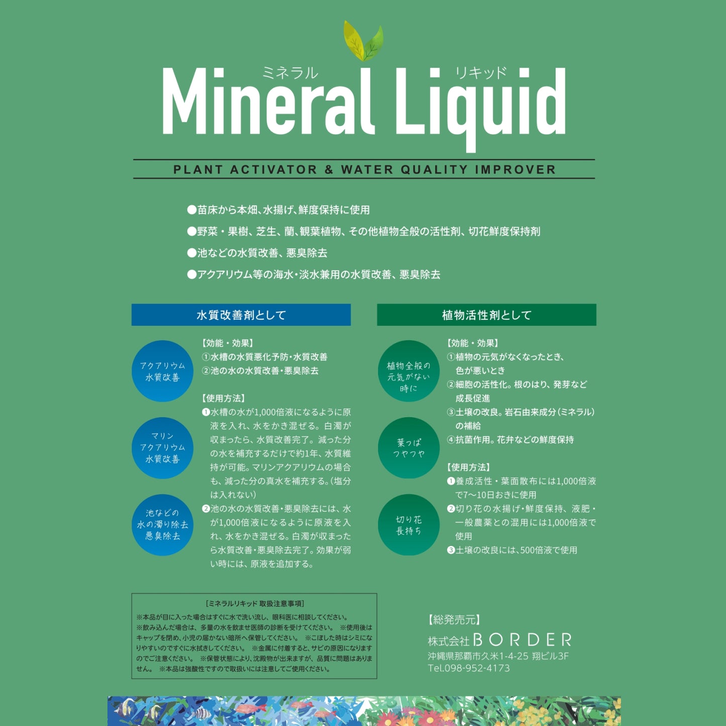 Mineral Liquid (ミネラルリキッド)